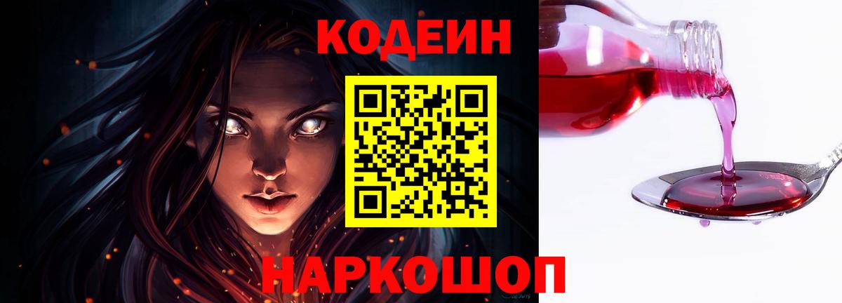 Кодеин Purple Drank Костомукша